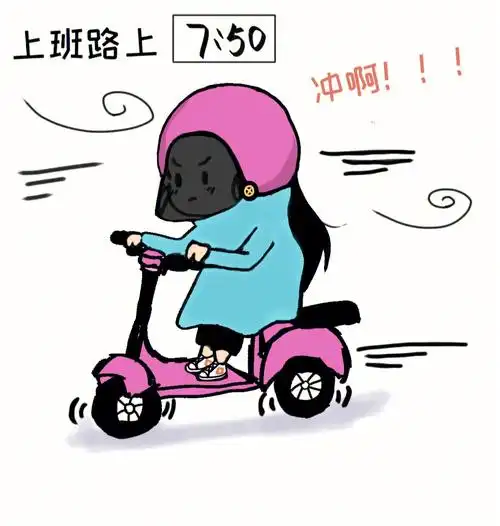 每天骑着小电驴上下班