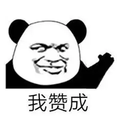 我赞成_表情包_斗图图片