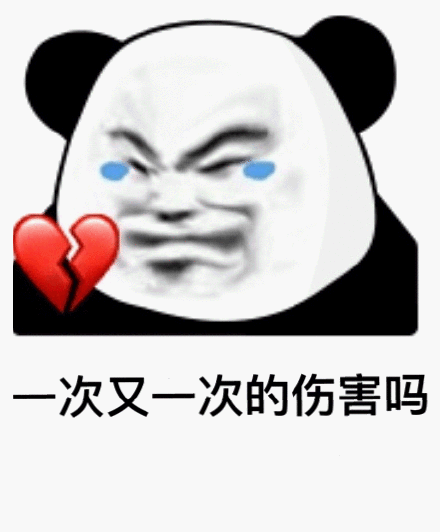 一次又一次的伤害吗(熊猫头心碎表情包)_一次_心碎表情