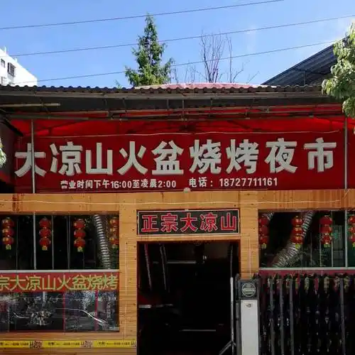 大凉山火盆烧烤夜市