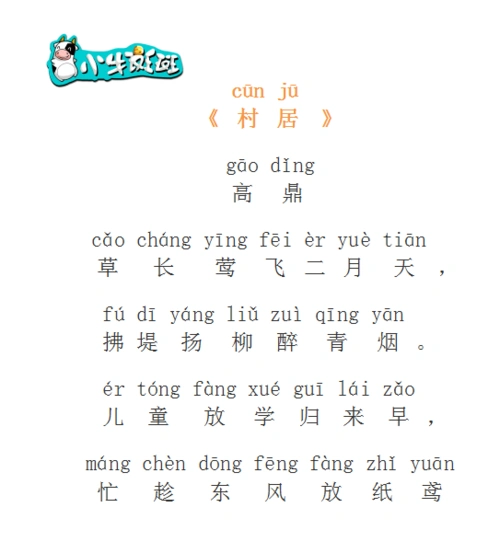 《村居》清·高鼎 (二年级下) 草长莺飞二月天拂堤杨柳醉春烟儿童散学