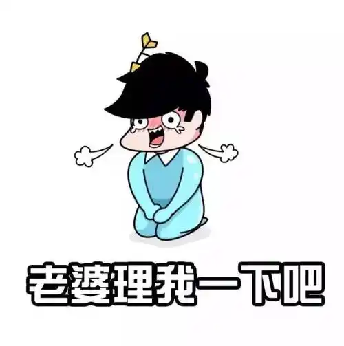 给女票道歉的11式专用表情包苏州男人的必备