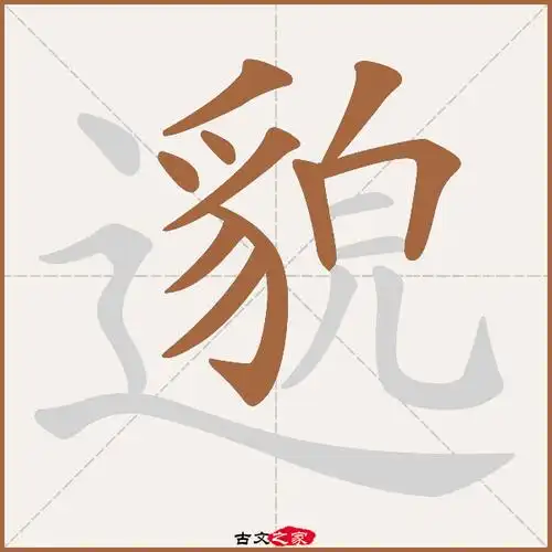 邈的拼音怎么读