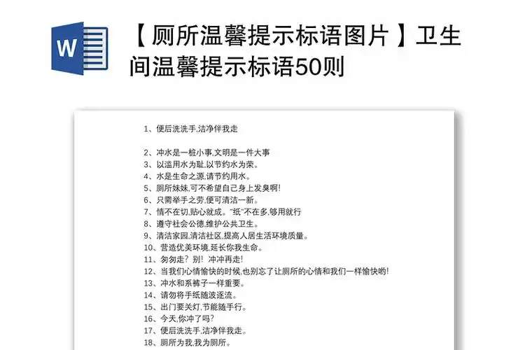 厕所温馨提示标语图片卫生间温馨提示标语50则