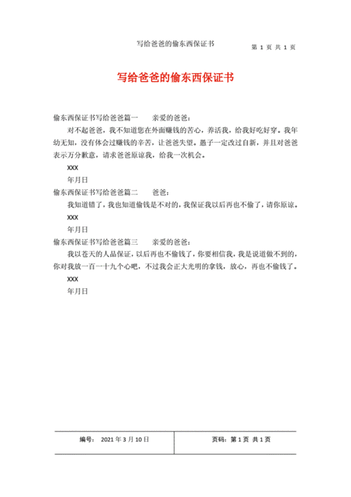 写给爸爸的偷东西保证书.docx 1页