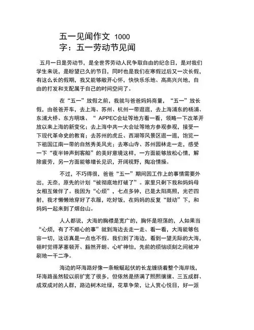 五一见闻作文1000字五一劳动节见闻