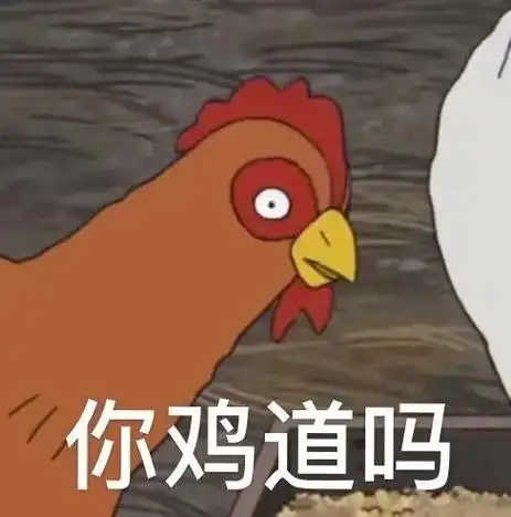 魔性的鸡 你鸡道吗系列表情包#表情包 #要图找我 @dou  - 抖音