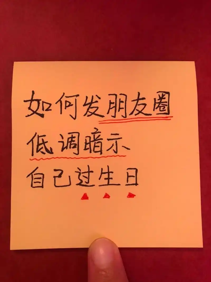 如何发朋友圈低调暗示自己过生日75 过生日用这几种文案,又高级又能