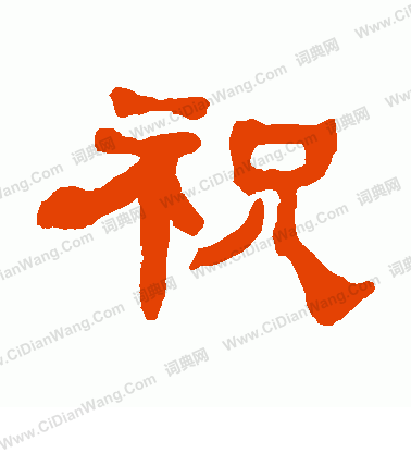 祝怎么写好看祝字的书法写法祝毛笔书法欣赏