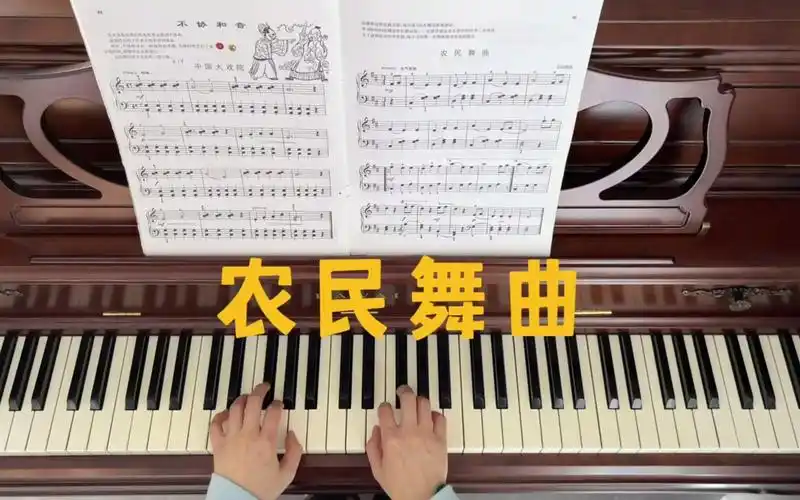 小汤3《农民舞曲》(二音连线及舞蹈节奏感训练)