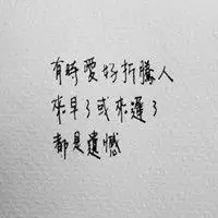 微信头像图片大全 微信配图表示遗憾图片唯美【点击鼠标右键下载】