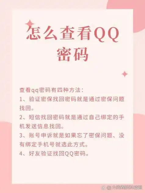 怎么查看qq密码 查看qq密码有四种方法: 1,验证密保找回密码就是通过