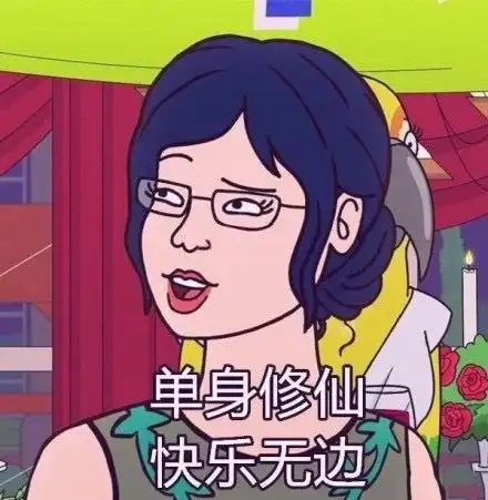 单身修仙快乐无边_修仙_单身_无边_快乐表情