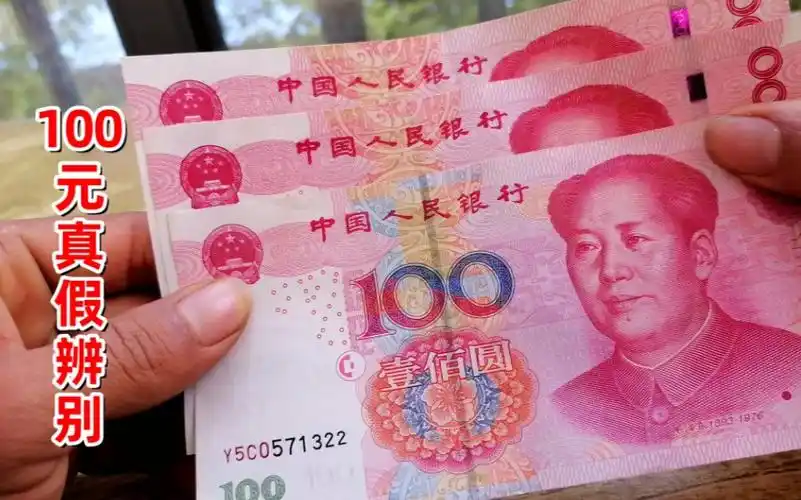 100元人民币真假辨别方法?验钞机验不出来,只用一点能轻松分辨
