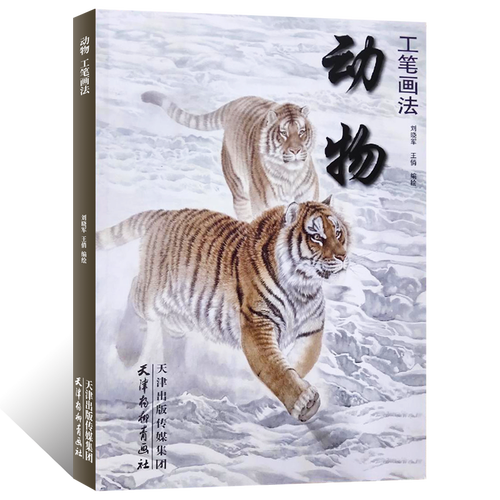 虎豹狮犬猫兔藏獒疣猪狸临摹范本细笔工笔野生动物临摹素材艺术画集