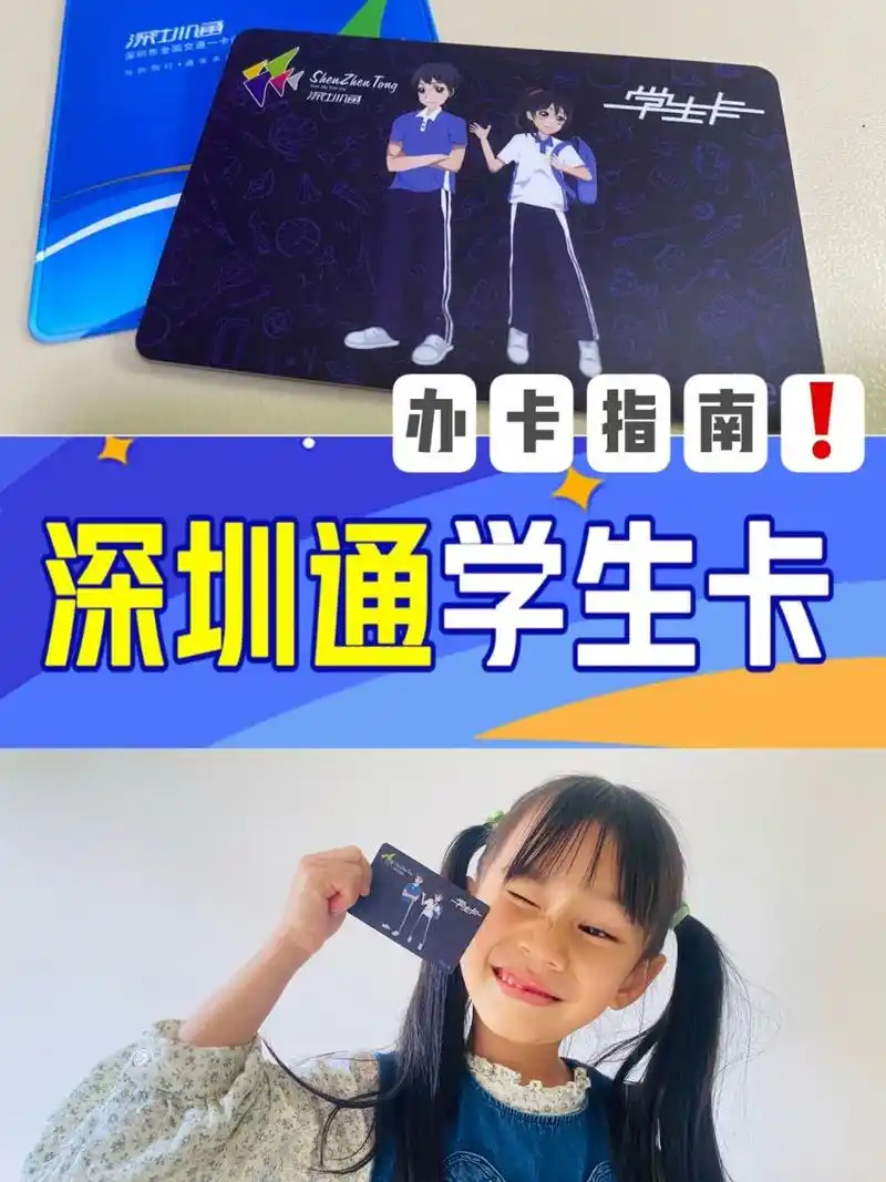 小学生看过来98|深圳通学生卡办卡指南 91现在满6岁就可以凭身份