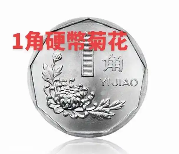 硬币图案花菊花梅花牡丹花