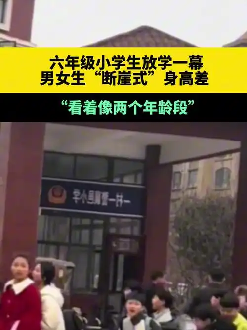 六年级小学生放学一幕,男女生"断崖式"身高差 豫见新财富-度小视