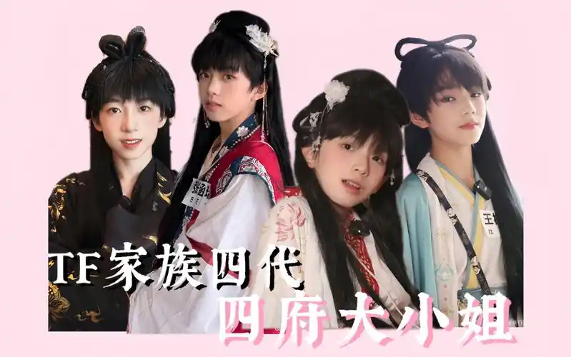 【tf家族四代】四代女装颜值向～四府上的大小姐们各有千秋～【杨博文