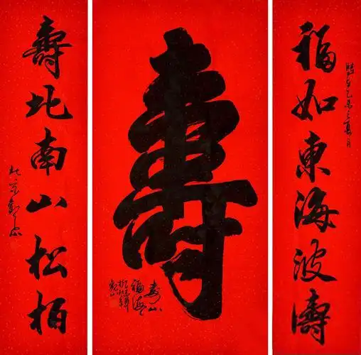 经典祝寿书法 观山中堂画作品《寿》