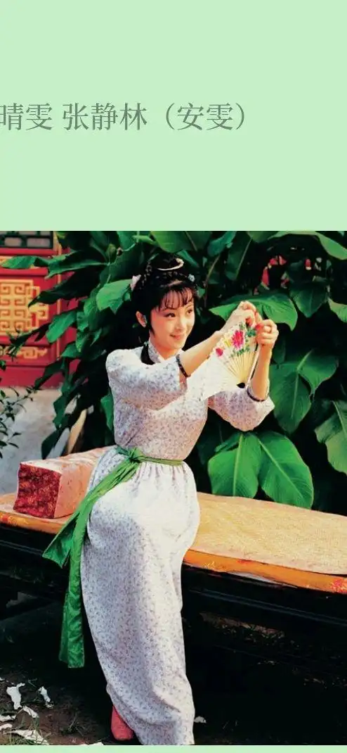 八七版电视剧《红楼梦》中晴雯的扮演者张静林(安雯)