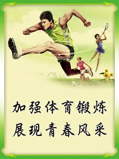 体育系文明标语海报