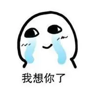 我想你了表情包可爱点击鼠标右键下载