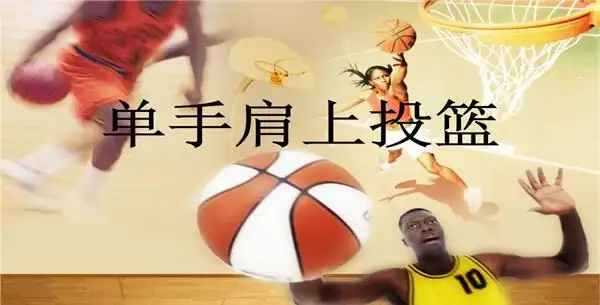行进间单手肩上投篮动作要领是什么?