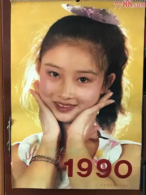 挂历1990年芳华美女明星