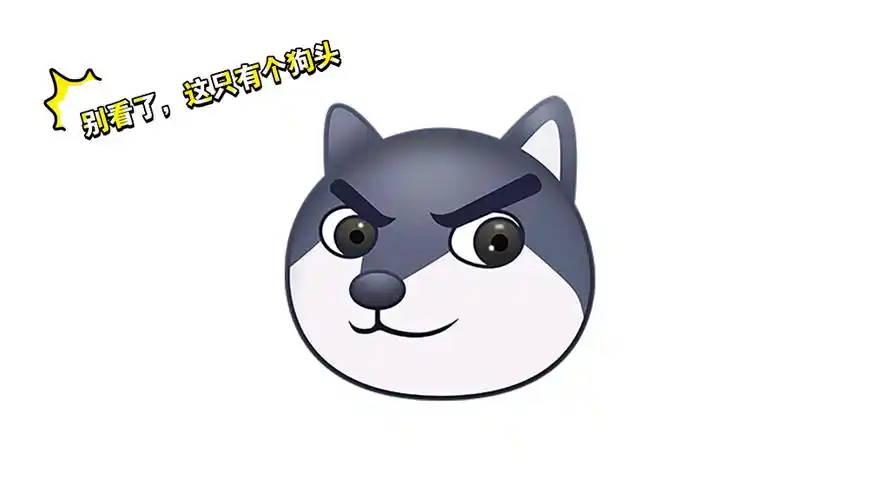 这只有个狗头不要点进来