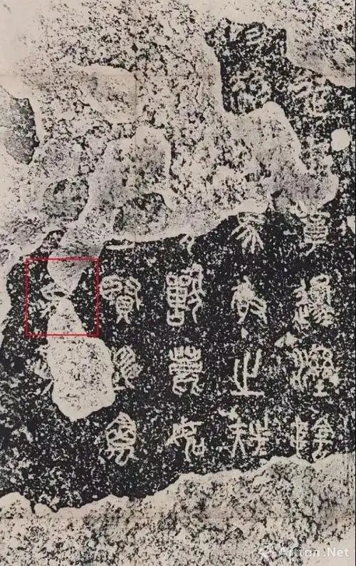 关于明清时期的石鼓文拓本