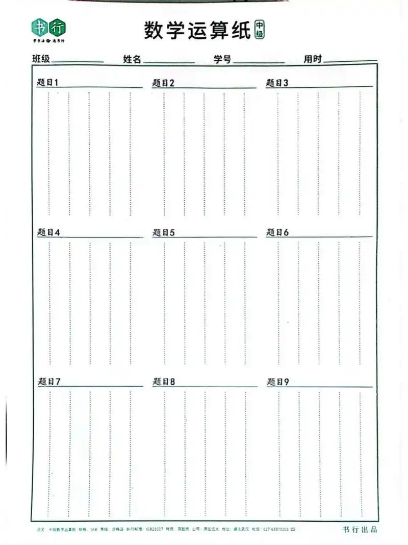 数学运算纸模板 方便学生运算
