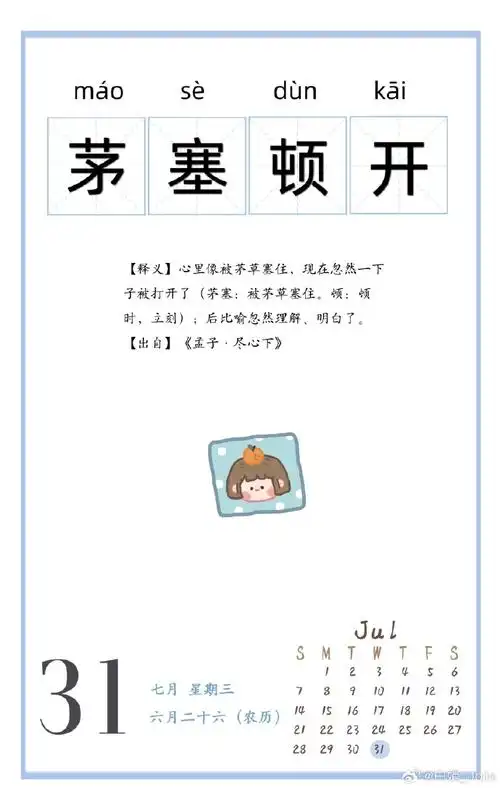 【#成语#】今天的成语是:【成语】茅塞顿开【释义】心里像被茅草塞住