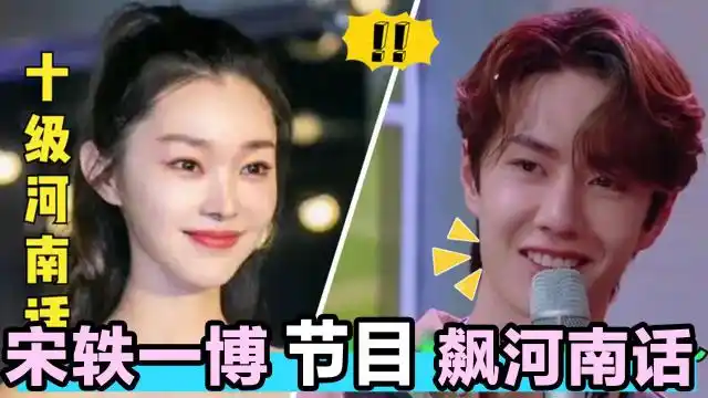 宋轶王一博节目狂飙河南话,众人听得一脸懵,中国最难懂河南话