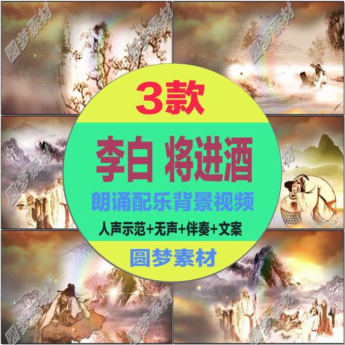 中华经典诵读李白将进酒古诗词朗诵配乐伴奏舞台led大屏幕视频