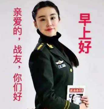 战友们,老兵们美丽女兵早上好图片带字带问候语 早安正能量心语语录