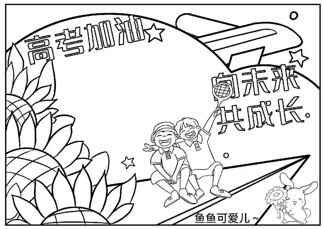 高考# #高考数学# #致高考# #高考手抄报# #画画# #高考加油# #画画