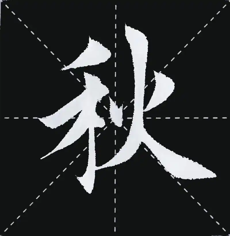浪淘沙·北戴河.萧瑟"秋风今又是"…#欧体田楷 #毛笔字 # - 抖音