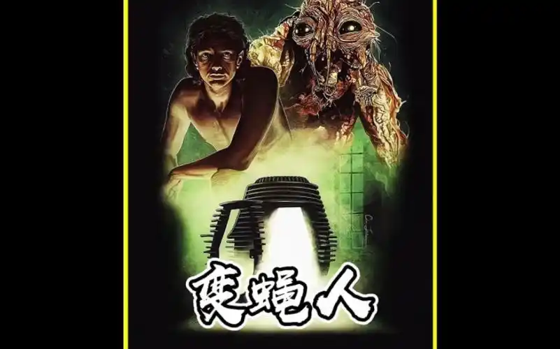 《变蝇人》是一部于1986年上映的 ,恐怖片,惊悚片 电影 #变蝇人#电影