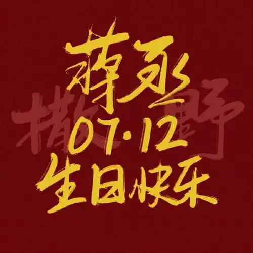 蒋丞选手生日快乐