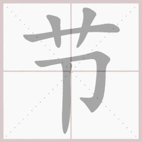 节的拼音,节的笔顺,节的意思