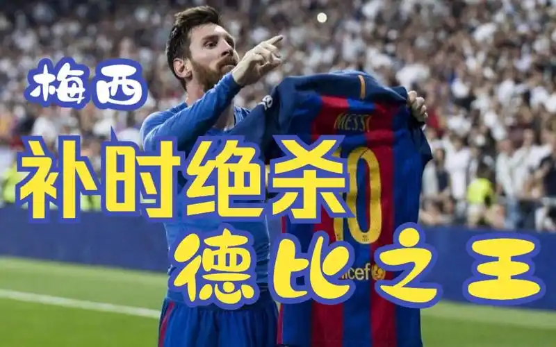 经典西甲国家德比,梅西补时绝杀上演伯纳乌晒球衣-bili_48615659391