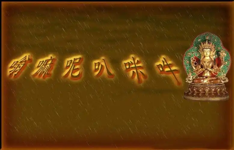 六字真言到底哪种读法是正确的?