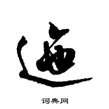 米芾写的草书殷字_米芾殷字草书写法_米芾殷书法图片_词典网