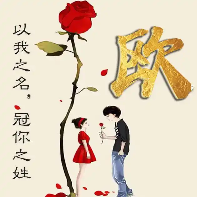 55张百家姓,编号88-微信头像,百家姓氏微信头像,名字壁纸