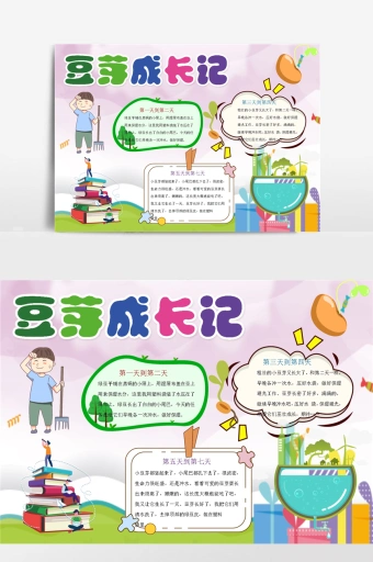 卡通豆芽成长记小报手抄报