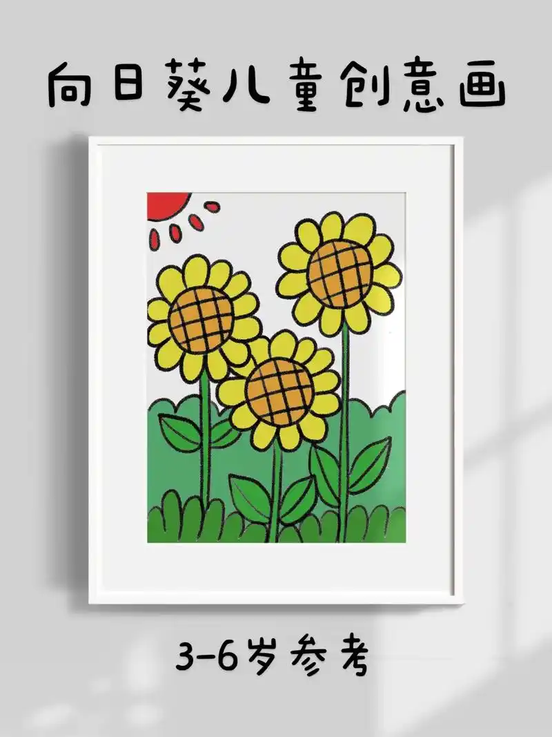 超简单的向日葵儿童创意画,幼儿园中大班参考 - 抖音
