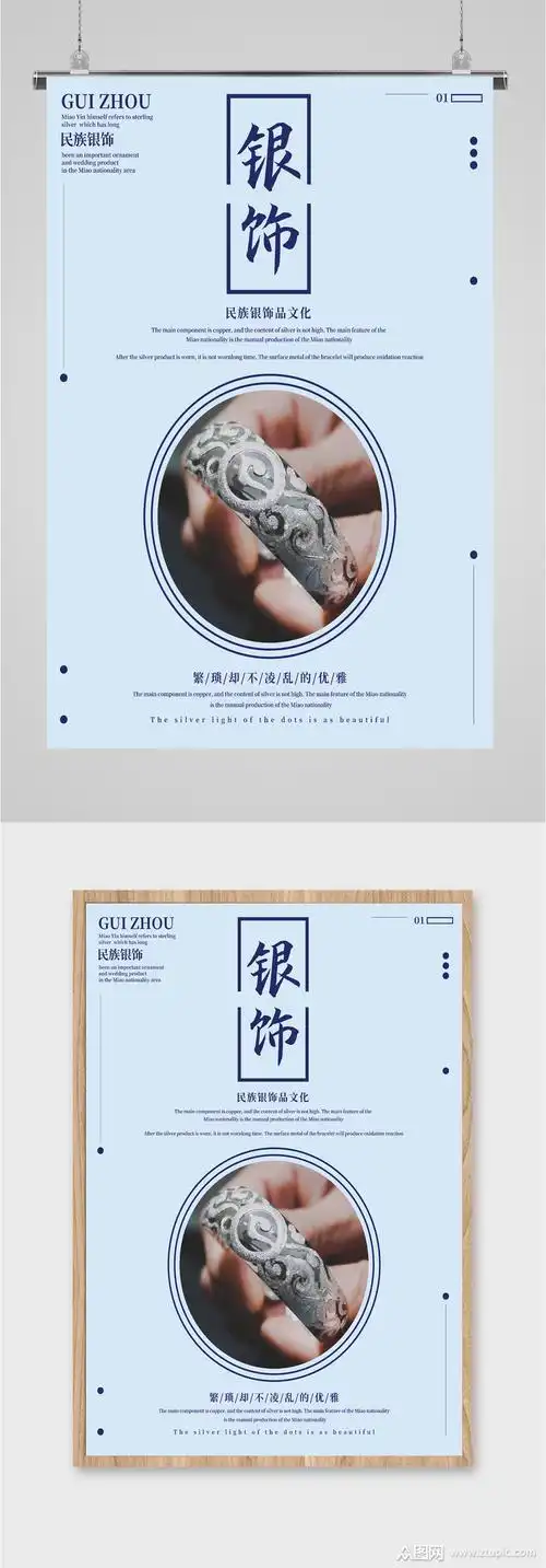 少数民族银饰文化海报