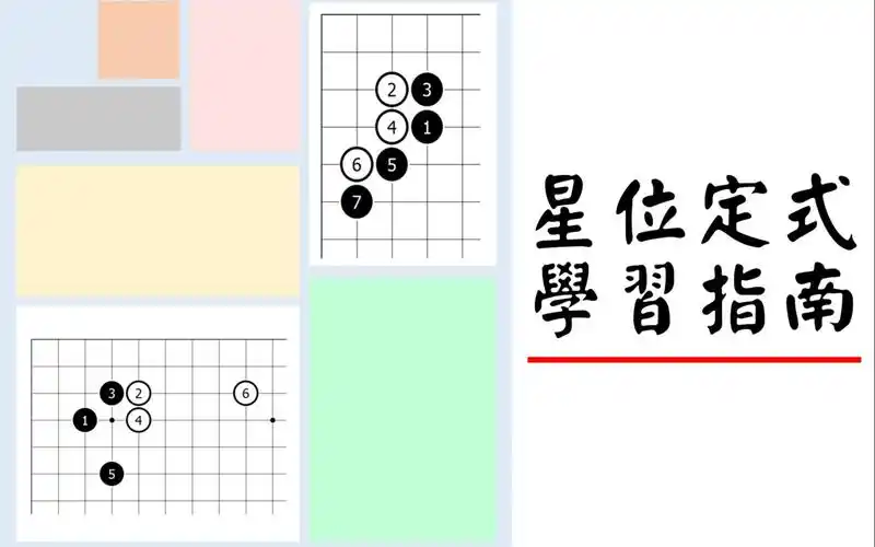 围棋星位定式学习指南
