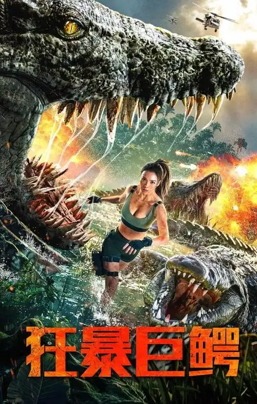 狂暴巨鳄定档11月15日人鳄大战上演丛林绝地求生